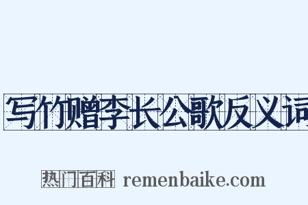 写竹赠李长公歌反义词是什么意思的图片